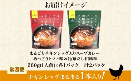 チキンレッグスープカレー 2種セットB（トマト・昆布） 計2パック