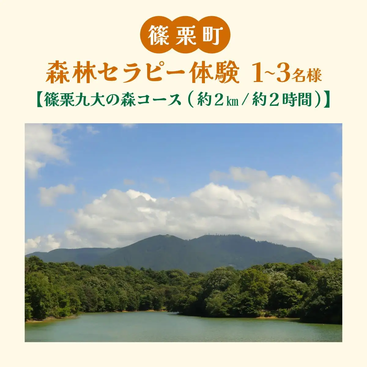 篠栗町森林セラピー体験1～3名様【篠栗九大の森コース（約2km/約2時間）】FZ005 