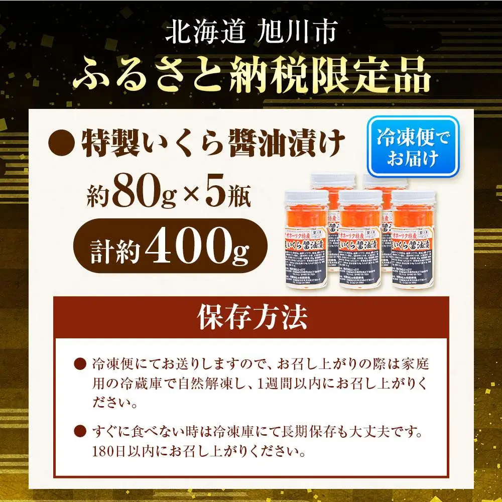 【3回定期便】いくら醤油漬 400g (80g×5瓶セット)手造り  ｜ いくら _05207