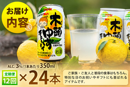 【12回定期便】木頭ゆずチューハイ 350ml×24本入り 計288本【徳島 那賀 木頭ゆず 木頭柚子 ゆず 柚子 かんきつ 柑橘 お酒 酒 3% サワー チューハイ 缶酎ハイ 柚子チューハイ 缶チューハイ 酎ハイ 柚子酒 果汁 丸絞り 炭酸 アルコール 定期便 お取り寄せ 人気 おすすめ 贈物 ギフト】AK-7