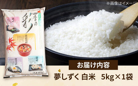 夢しずく 白米 5kg /有限会社イッツデモ[UDZ005]白米