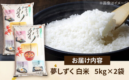 夢しずく 白米 10kg /有限会社イッツデモ[UDZ006]白米