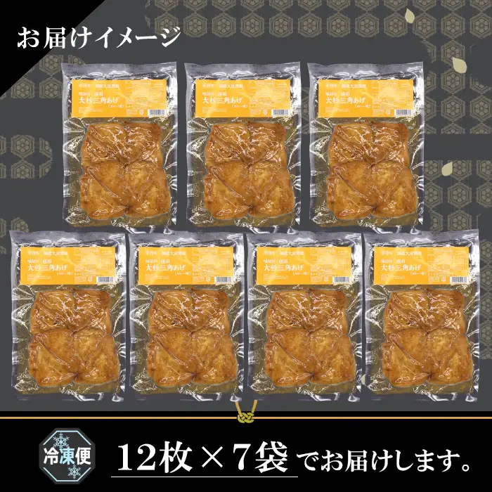 〈1週間以内発送〉大容量！味付け油揚げ カレー味 84枚 (12枚入り×7袋）油揚げ 味付け揚げ 手作り 豆腐 おつまみ 国産 三角揚げ 惣菜 カレー 大杉三角あげ 10000円 10,000円