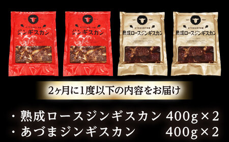 【隔月全2回定期便】ジンギスカン2種セット 計1.6kg（あづまジンギスカン400gx2・熟成ロース400gx2）【Bセット】《厚真町》【有限会社市原精肉店】 ジンギスカン 羊肉 マトン ロース 焼肉用 味付き 小分け 冷凍配送 北海道 [AXAA037]