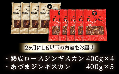 【隔月全3回定期便】ジンギスカン2種セット 計3.6kg（あづまジンギスカン400gx5・熟成ロース400gx4）【Cセット】《厚真町》【有限会社市原精肉店】 ジンギスカン 羊肉 マトン ロース 焼肉用 味付き 小分け 冷凍配送 北海道 [AXAA041]