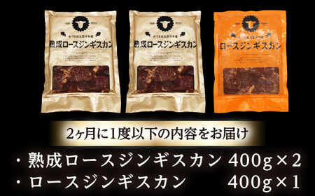 【隔月全6回定期便】ジンギスカン2種セット 計1.2kg（熟成ロース400g×2 ・ロース400g×1)【 Dセット】《厚真町》【有限会社市原精肉店】 ジンギスカン 羊肉 マトン ロース 焼肉用 味付き 小分け 冷凍配送 北海道 [AXAA045]