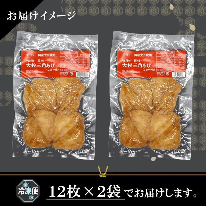 〈即日発送〉森の駅ネバーランドの売店で大人気   味付け油揚げ しょうゆ味 24枚(12枚入り×2袋）油揚げ 味付け揚げ 手作り 豆腐 おつまみ 国産 三角揚げ 惣菜 カレー 大杉三角あげ 4000円 4,000円 