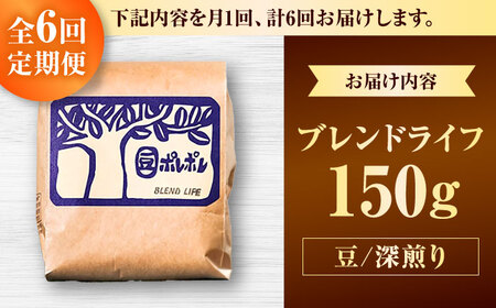 コーヒー 【全6回定期便】【豆のまま】豆ポレポレオリジナルブレンド ブレンドライフ 150g  BCAW014