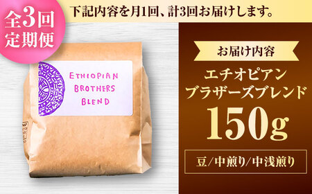 コーヒー 【全3回定期便】【豆のまま】豆ポレポレオリジナルブレンド エチオピアンブラザーズブレンド 150g  BCAW019