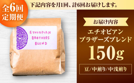 コーヒー 【全6回定期便】【豆のまま】豆ポレポレオリジナルブレンド エチオピアンブラザーズブレンド 150g  BCAW020