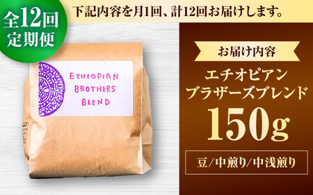コーヒー 【全12回定期便】【豆のまま】豆ポレポレオリジナルブレンド エチオピアンブラザーズブレンド 150g  BCAW021
