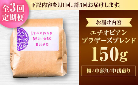 コーヒー 【全3回定期便】【粉に挽く】豆ポレポレオリジナルブレンド エチオピアンブラザーズブレンド 150g  BCAW022