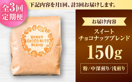 コーヒー 【全3回定期便】【粉に挽く】豆ポレポレオリジナルブレンド スイートチョコナッツブレンド 150g  BCAW028