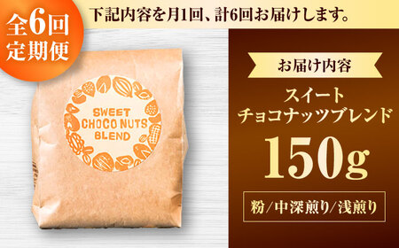 コーヒー 【全6回定期便】【粉に挽く】豆ポレポレオリジナルブレンド スイートチョコナッツブレンド 150g  BCAW029