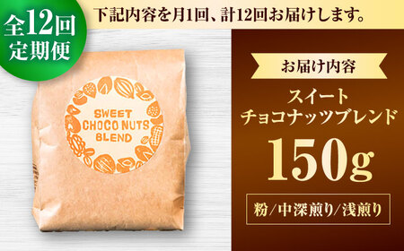 コーヒー 【全12回定期便】【粉に挽く】豆ポレポレオリジナルブレンド スイートチョコナッツブレンド 150g  BCAW030