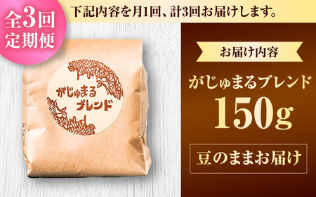 コーヒー 【全3回定期便】【豆のまま】豆ポレポレオリジナルブレンド がじゅまるブレンド 150g  BCAW031