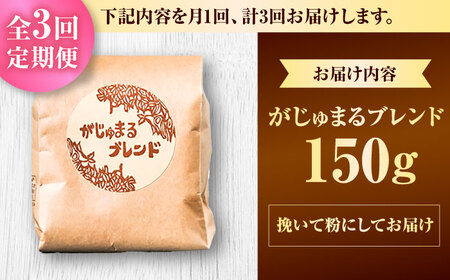 コーヒー 【全3回定期便】【粉に挽く】豆ポレポレオリジナルブレンド がじゅまるブレンド 150g  BCAW034
