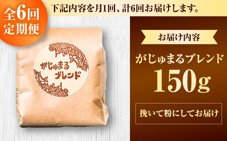 コーヒー 【全6回定期便】【粉に挽く】豆ポレポレオリジナルブレンド がじゅまるブレンド 150g  BCAW035