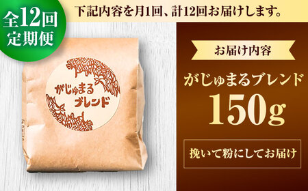 コーヒー 【全12回定期便】【粉に挽く】豆ポレポレオリジナルブレンド がじゅまるブレンド 150g  BCAW036