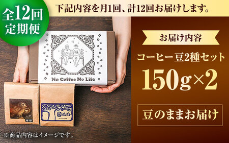 コーヒー 【全12回定期便】【豆のまま】世界が認めた焙煎技術！コーヒー豆2種セット (150g×2)  BCAW039