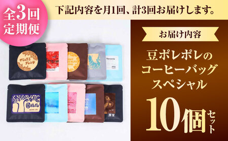 コーヒー 【全3回定期便】豆ポレポレのコーヒーバッグスペシャル10個入り  BCAW049