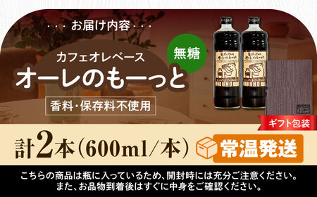 コーヒー 【ギフト】豆ポレポレのオーレのもーっと (無糖) 2本セット  BCAW053 カフェオレ