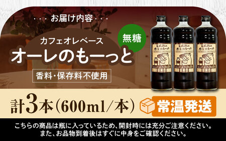コーヒー 豆ポレポレのオーレのもーっと (無糖) 3本セット  BCAW054 カフェオレ