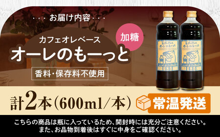 コーヒー 豆ポレポレのオーレのもーっと (加糖) 2本セット  BCAW056 カフェオレ