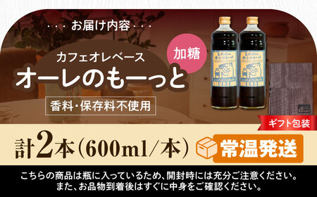 コーヒー 【ギフト】豆ポレポレのオーレのもーっと (加糖) 2本セット BCAW057 カフェオレ