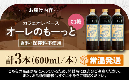 コーヒー 豆ポレポレのオーレのもーっと (加糖) 3本セット  BCAW058 カフェオレ