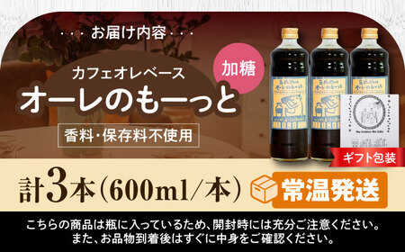 コーヒー 【ギフト】豆ポレポレのオーレのもーっと (加糖) 3本セット  BCAW059 カフェオレ