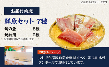 【3回定期便】【下処理済】超速冷凍鮮魚7種（5種+焼物用2種）五島市/金沢鮮魚[PEP069]