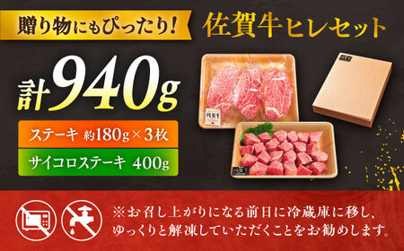 佐賀牛 ヒレステーキセット ステーキ180g×3 サイコロステーキ400g[FCH025]