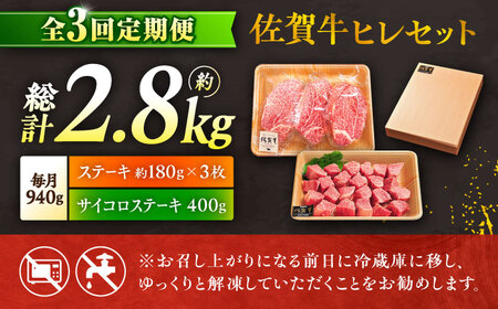 3回定期便 佐賀牛 ヒレステーキセット ステーキ180g×3 サイコロステーキ400g[FCH026]