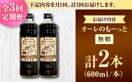 コーヒー 【全3回定期便】豆ポレポレのオーレのもーっと (無糖) 2本セット  BCAW064 カフェオレ
