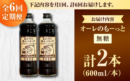 コーヒー 【全6回定期便】豆ポレポレのオーレのもーっと (無糖) 2本セット  BCAW065 カフェオレ