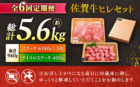 6回定期便 佐賀牛 ヒレステーキセット ステーキ180g×3 サイコロステーキ400g[FCH027]