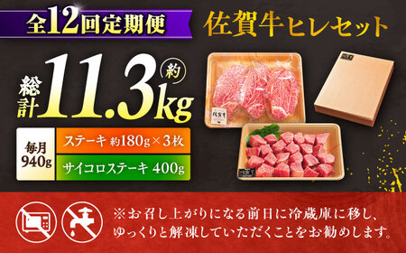 12回定期便 佐賀牛 ヒレステーキセット ステーキ180g×3 サイコロステーキ400g[FCH028]
