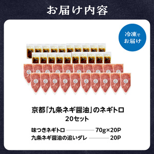 京都「九条ネギ醤油」のネギトロ 70g×20パック 093-45-05