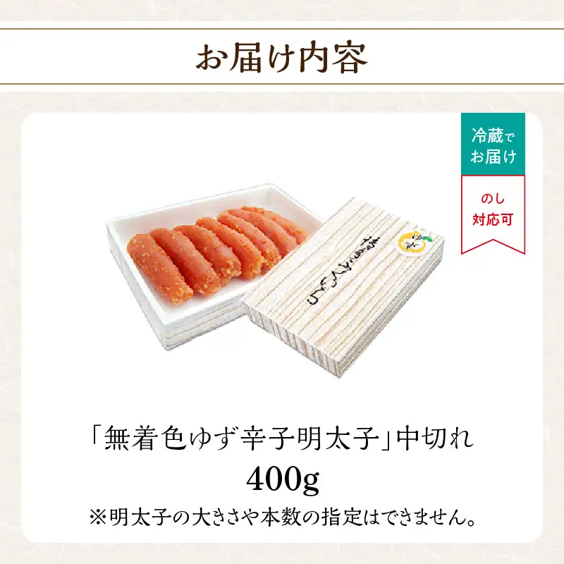 「無着色ゆず辛子明太子」中切れ400g 柚子 辛子明太子 無着色 国産柚子果汁 博多ふくいち 天然海水塩 京都老舗の唐辛子 熟成 福岡県 八女市 201-010