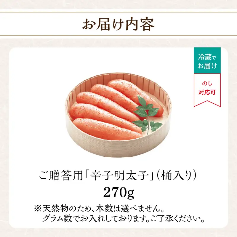 ご贈答用「無着色辛子明太子」270g(桶入り) 明太子 辛子明太子 無着色 辛め 素材厳選 福岡県 八女市 201-011
