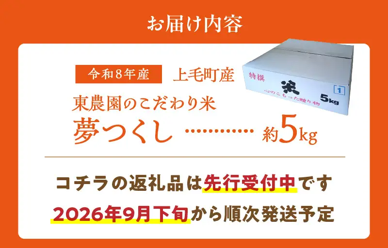 【先行受付】令和8年産　上毛町産　東農園のこだわり米　夢つくし　5kg _HGS0107