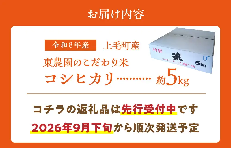 【先行受付】令和8年産　上毛町産　東農園のこだわり米　コシヒカリ　5kg _HGS0207