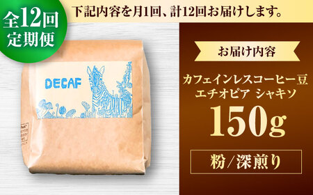 ノンカフェイン 【全12回定期便】【粉に挽く】カフェインレス コーヒー豆 エチオピア シャキソ 150g  BCAW048 コーヒー