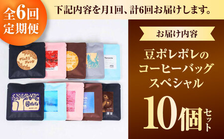 コーヒー 【全6回定期便】豆ポレポレのコーヒーバッグスペシャル10個入り  BCAW050