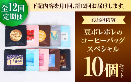 コーヒー 【全12回定期便】豆ポレポレのコーヒーバッグスペシャル10個入り  BCAW051