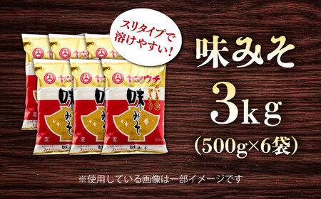 味みそ3kg(500g×6袋) みそ[BHAE045]