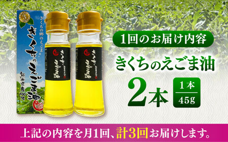 【全3回定期便】きくちの えごま油 計90g(45g×2本) えごま油 BHAT005