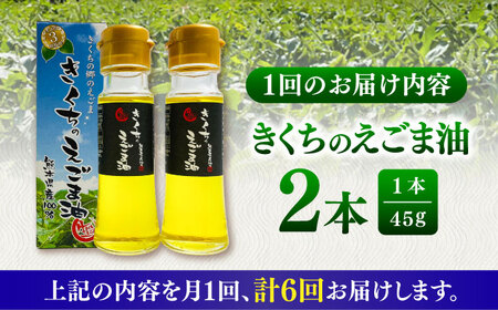全6回定期便 きくちの えごま油 計90g(45g×2本) えごま油 BHAT006