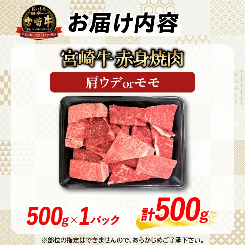 【6月配送】【畜産農家応援】数量限定 厳選 宮崎牛 赤身 焼肉 計500g_BBV9-25-06